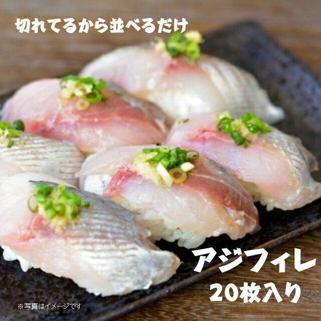 国産 アジスキンレスフィレ 生食用 約15g×20枚入 お刺身 海鮮丼 寿司ネタ スライス 皮無し