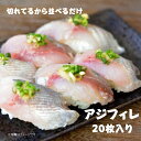 長崎県産 アジスキンレスフィレ 生食用 約15g×20枚入 国産 お刺身 海鮮丼 寿司ネタ スライス 皮無し