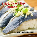 国産いわしフィーレ 酢〆 約15g×20枚入り 寿司ネタ 刺身 生食用 鰯 イワシ