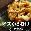 天ぷら　冷凍　国産4種野菜かき揚げ　90個（1個辺り約95g）個99円税別　業務用　ヤヨイ