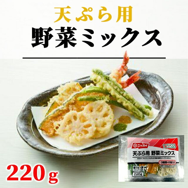 冷凍 天ぷら用 野菜ミックス 220g ニッスイ 蓮根 南瓜 いんげん 天ぷら 揚げ物 野菜天ぷら 惣菜 弁当 仕出し 業務用 徳用 冷凍野菜 レンコン かぼちゃ インゲン