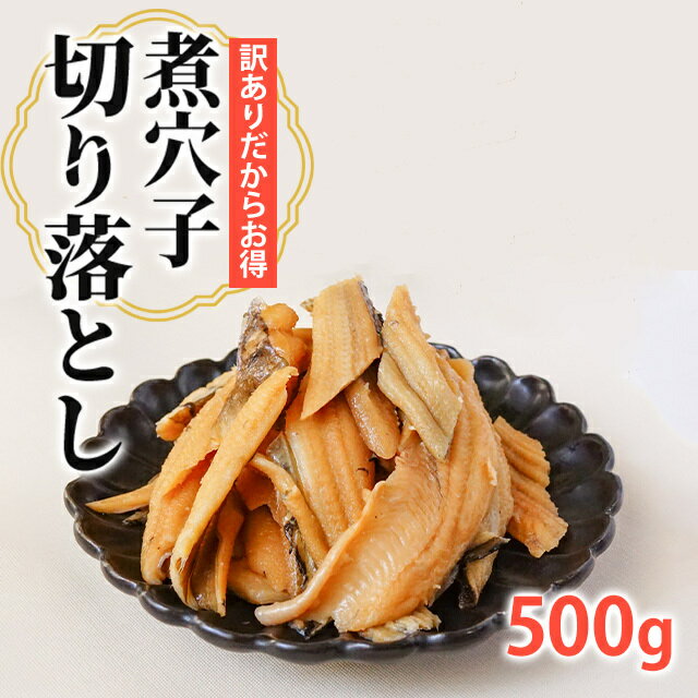 【送料無料】煮込み穴子 端材 500g 冷凍 釜煮込み 煮あなご アナゴ 穴子 切り落とし 切落し 切れ端 はざい 訳あり 業…