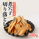 【送料無料】煮込み穴子 端材 500g 冷凍 釜煮込み 煮あ...