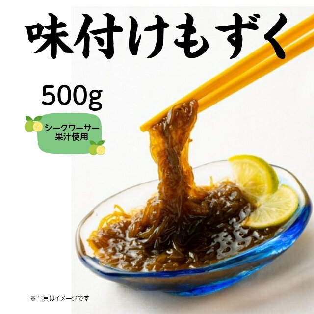 冷凍 味付けもずく シークワ—サー風味 500g 健康食 おつまみ 小鉢 酢の物 サイドメニュー