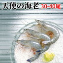 天使の海老 1kg(約30尾~40尾入) お中元 お歳暮 ご贈答 高級 ギフト 贈り物 えび エビ 安 お刺身 さしみ 生食