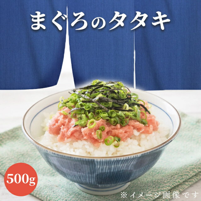 まぐろたたき 500g 業務用 ねぎとろ ネギトロ 鮪 マグロ キハダ ビンチョウ 鮨 すし 軍艦 どんぶり 丼 安