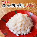 冷凍 訳あり 真イカ 端材 500g 生食用 切れ端 わけあり ちらし寿司 刺身 スルメイカ イカ団子 烏賊 6057209199(4)