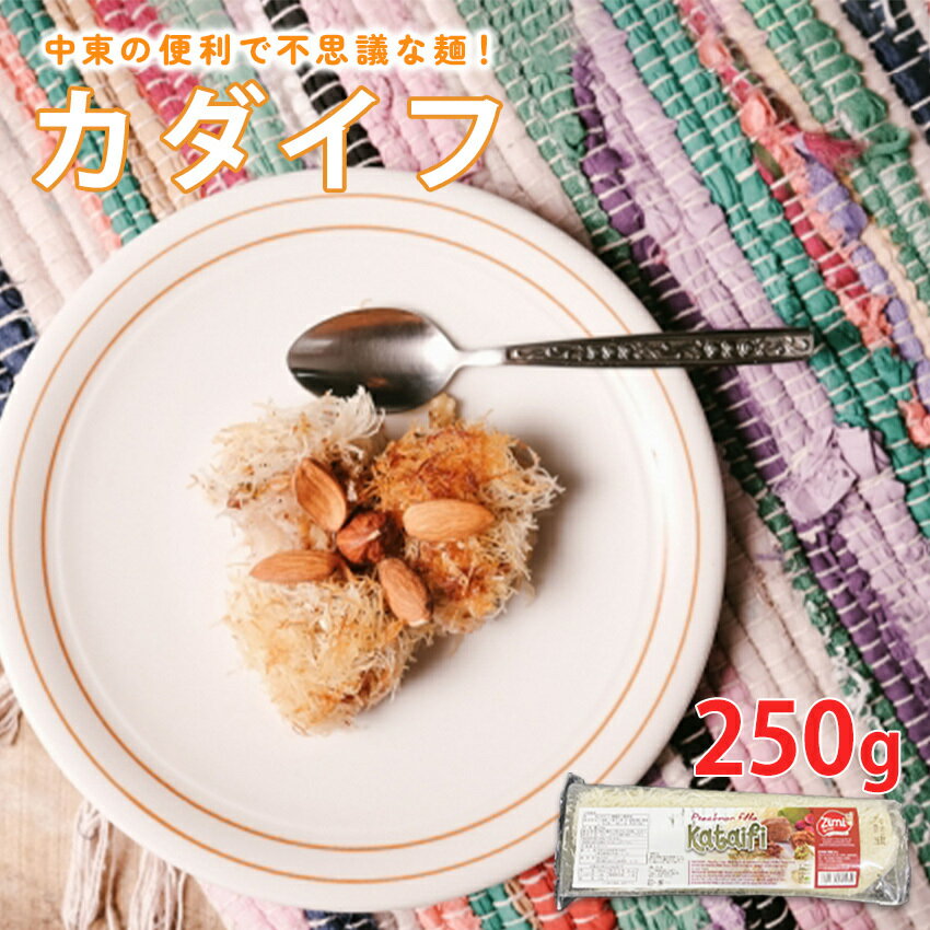 冷凍 カダイフ 250g 中東 トルコ 業務用 洋食 デザート 麺 トルコ菓子 kadaif クナーファ