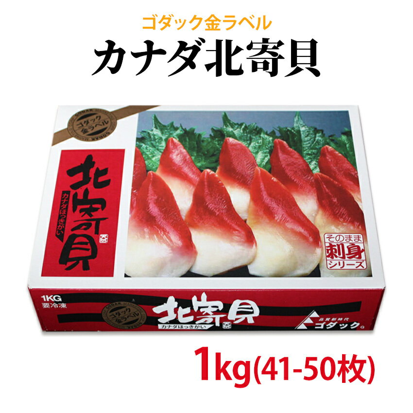 生食可能 ホッキ貝1kg(約41個〜50個入) ほっき 北寄 か...