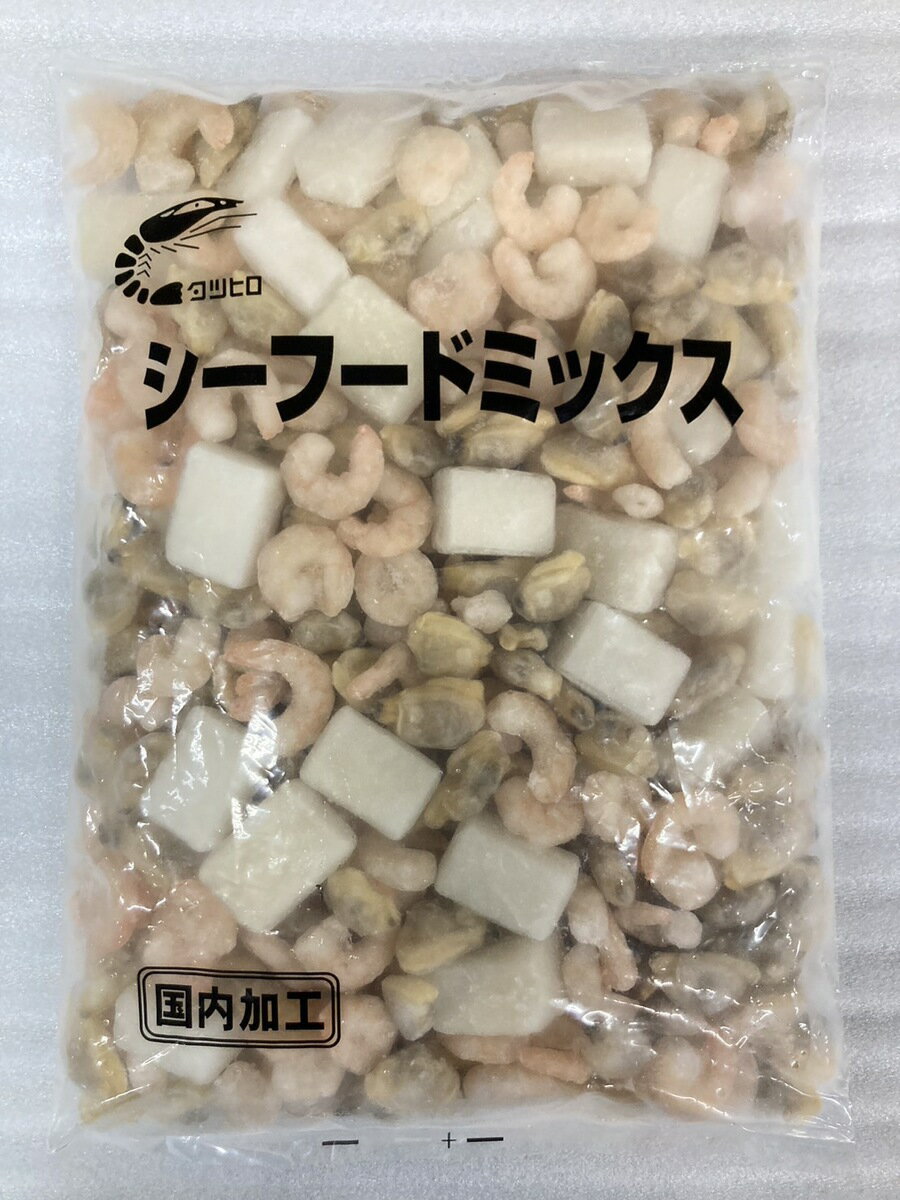 業務用 シーフードミックス たっぷり1kg 3種類の海産物入り(えび・いか・あさり) えび 海老 いか 烏賊 あさり 浅利