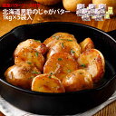 じゃがバター 1kg×5PC バターソース 150g×5袋付き 北海道 男爵 冷凍食品 業務用 惣菜 ほくほく バター風味 便利 簡単調理 屋台 学園祭 文化祭 イベント お祭り