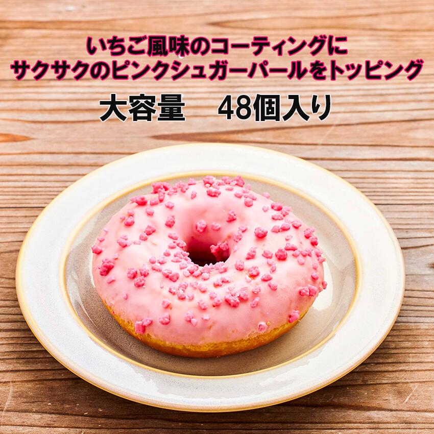 ピンクドーナツ 48個 冷凍 業務用 ドーナツ ドーナッツ 大容量 お菓子 大量 スイーツ 来客用 おやつ イベント 景品 お菓子 パーティー スイーツ 2