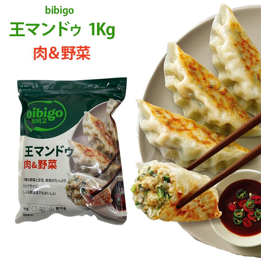 Rakuten - 王マンドゥ 肉＆野菜 1kg 餃子 ギョウザ 韓国餃子 ぎょうざ bibigo 王餃子 ビビゴ 韓国グルメ 韓国 コストコ 大容量 冷凍餃子