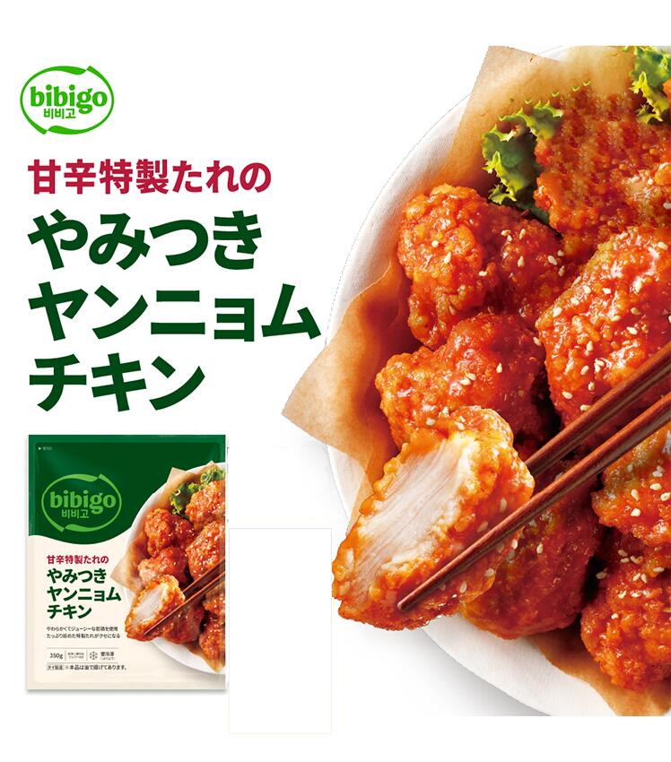 bibigo ヤンニョムチキン 350g 冷凍 甘辛特製 たれのやみつき 韓国チキン 甘辛チキ...
