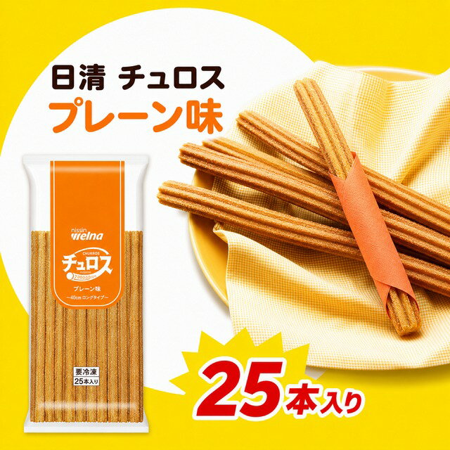 乐天商城 - チュロス プレーン味 40cm 25本入り 日清製粉ウェルナ 業務用 冷凍 ロングチュロス バラ売り 少量 イベント 学園祭 文化祭 お祭り