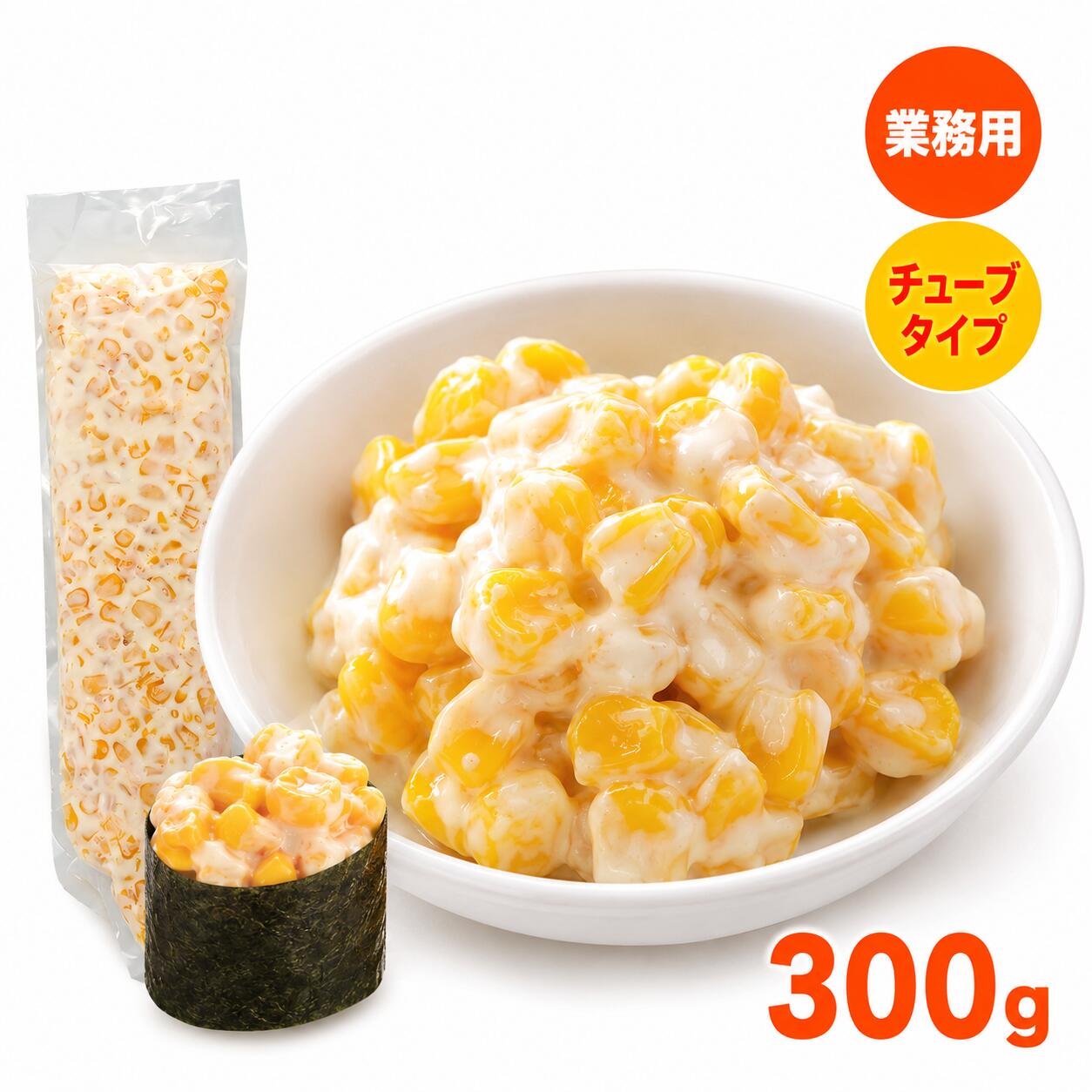 コーンマヨ 300g チューブタイプ 冷凍 寿司ネタ 軍艦用 業務用 コーン マヨネーズ サラダネタ 惣菜 トッピング 手巻き寿司