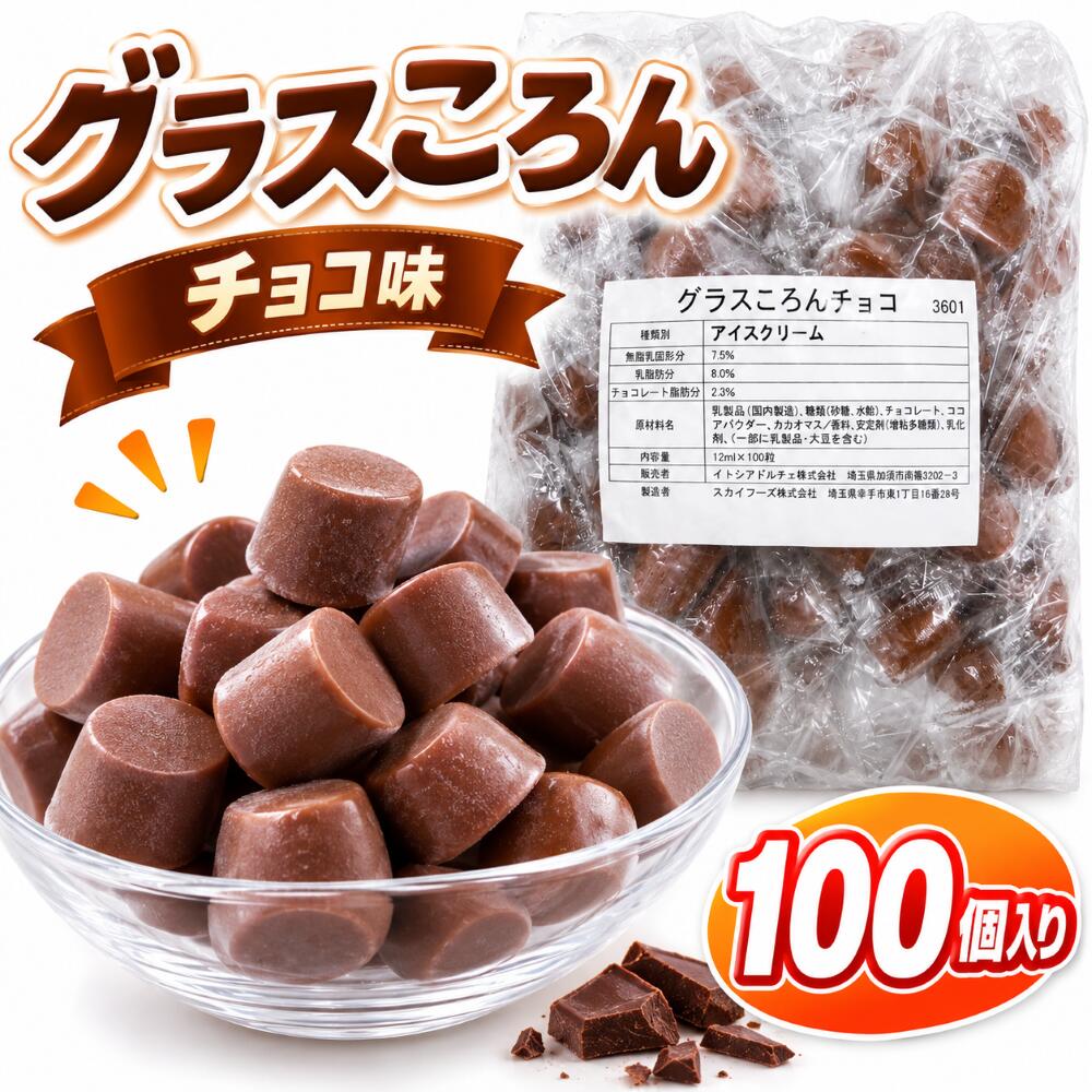 商品情報原材料名乳製品（国内製造）、糖類（砂糖、水飴）、チョコレート、ココアパウダー、カカオマス／香料、安定剤（増粘多糖類）、（一部に乳成分・大豆を含む）要冷凍−18℃以下内容量100粒　約1,400g備考無脂乳固形分　7.5%乳脂肪分　　　8.0%チョコレート脂肪分　2.3%業務用 一口アイス グラスころん チョコ味 100粒入 個包装 大容量 チョコアイス アイスボール アイスクリーム 小分け 一口 パンケーキ クレープ トッピング チョコ味のひとくちスイーツ チョコ味のひとくちスイーツ かわいらしい一口サイズのデザート「グラスころん」使いたい分だけ取り出しやすく、カフェ・レストラン・イベントなど幅広いシーンでご利用いただけます。パフェ・アイス・スイーツプレートなどのトッピングにぴったりな業務用100粒入りです。 【在庫がある場合】3営業日以内に発送します。1