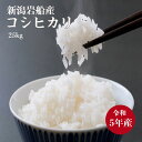 米 25kg 産地直送 送料無料 新潟 岩船産 コシヒカリ こしひかり 25kg 令和5年産 白米 精米 小分け保管に便利