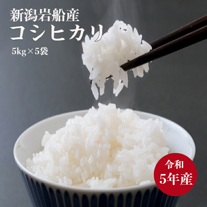 米 25kg 産地直送 送料無料 新潟 岩船産 コシヒカリ こしひかり 25kg（5kg×5袋）令和5年産 白米 精米 小分け保管に便利