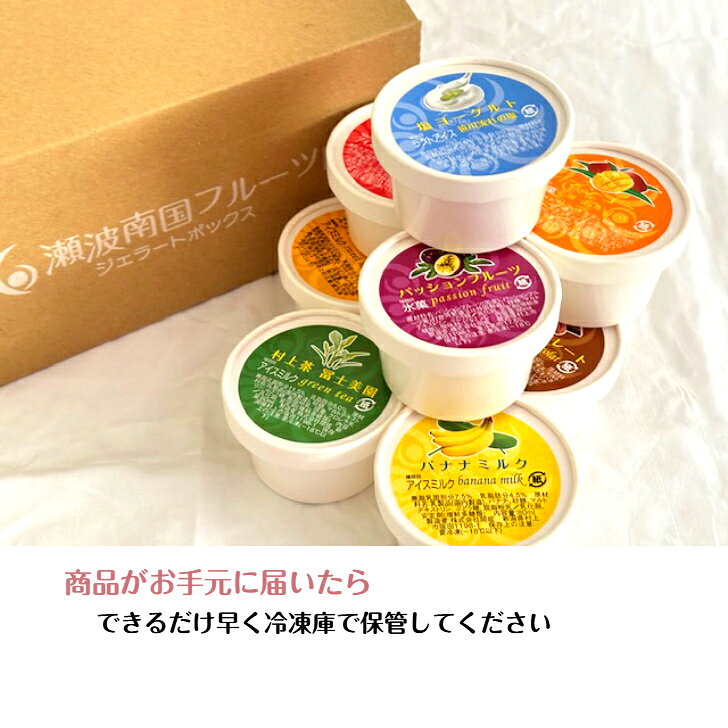 かいせいweb-shop楽天市場店のジェラート 選べるジェラート 送料無料 手づくり じぇらーと アイス 10個セット 贈り物 贈答 内祝 お誕生日 挨拶 ギフト（80ml×10個）一部地域を除く｜アングル2