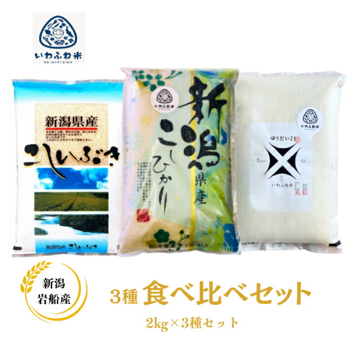米 食べ比べセット 2kg×3銘柄 コシヒカリ・こしいぶき・ゆうだい21 令和7年 新潟岩船産 産地直送 送料無料 贈り物 白米 精米 お試し