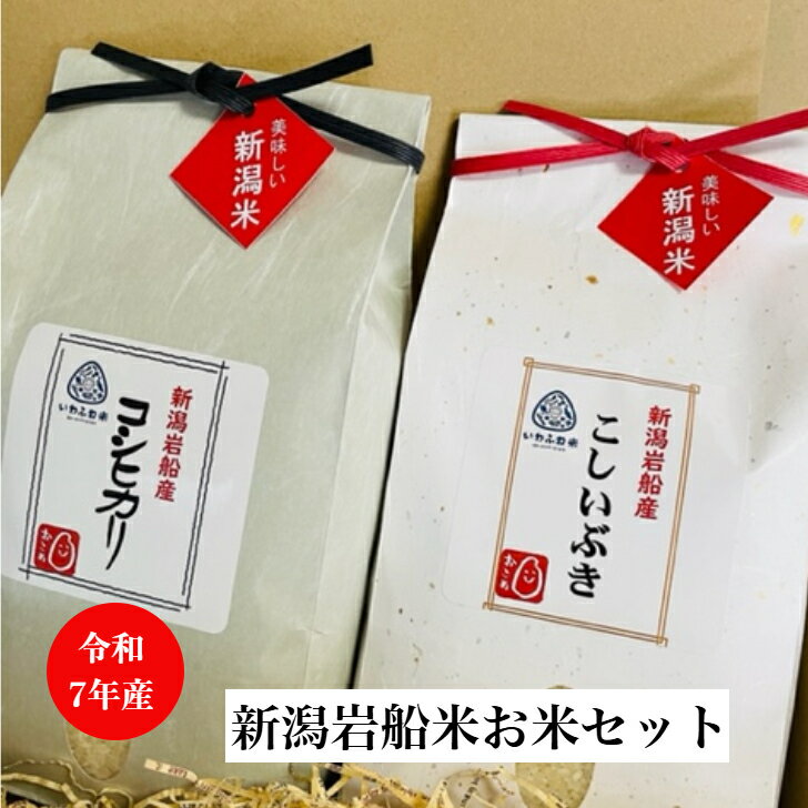 10 kg+ - お米 ギフトセット 御贈答 プチギフト 産地直送 新米 送料無料 令和7年産 新潟岩船産 コシヒカリ・こしいぶき 各2kg(計4kg) 食べ比べ 精米 白米（一部地域を除き送料無料）