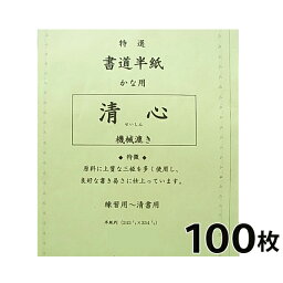 【かな清書用】 半紙 清心 100枚 『書道用紙 書道半紙 和紙 書道用品』