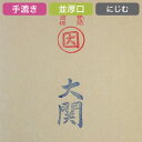 漢字用紙 清書用 全判 【大関】 100枚 『四尺画仙 全紙 小画仙 書道用紙 和紙 書道用品』 その1