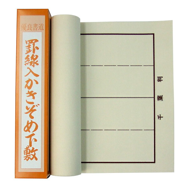  千葉判用 下敷き 罫線入りベージュ 255×900mm 『書初 書き初め 書道用品 書道 習字』