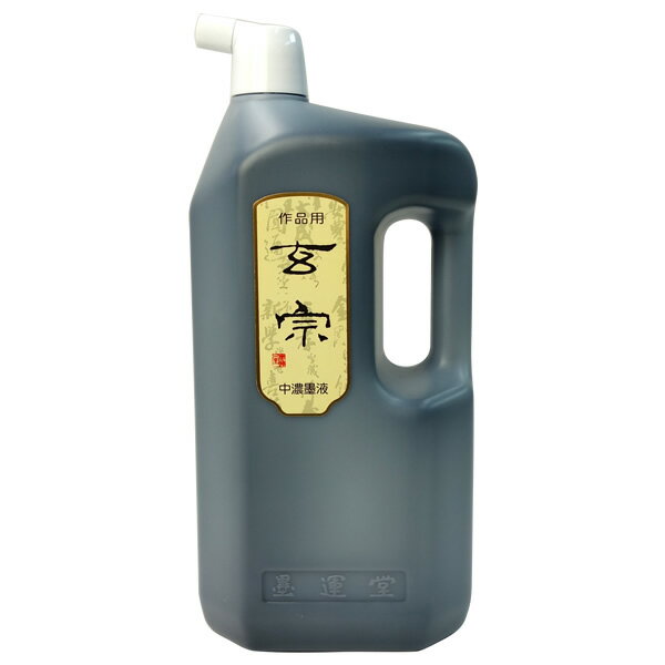 【墨運堂】 作品用墨液 玄宗 中濃墨液 2000ml 墨汁 墨液 液体墨 書道用品 T 11810