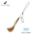 Petrap ペトラップ 【003 オランダ水牛】 ペット筆 ストラップ 【受注生産】【代引不可】