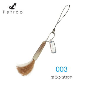 Petrap ペトラップ 【003 オランダ水牛】 ペット筆 ストラップ 【受注生産】【代引不可】