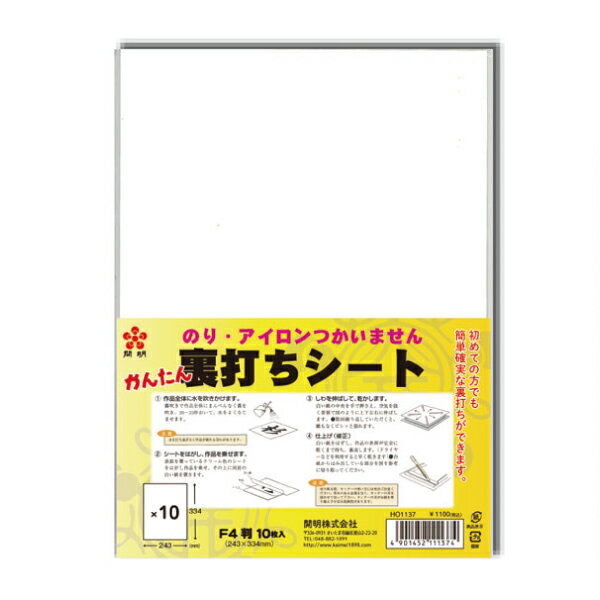 【開明】 簡単裏打ちシート F4判 HO1137