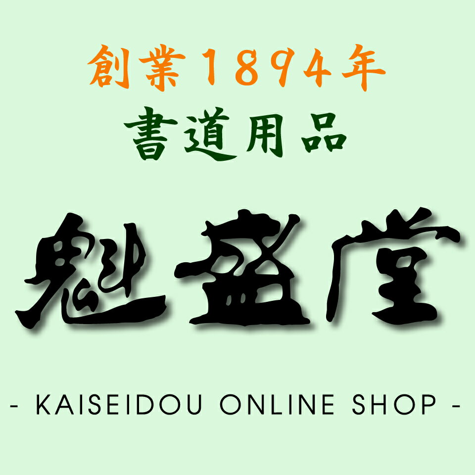 書道用品『魁盛堂』かいせいどう