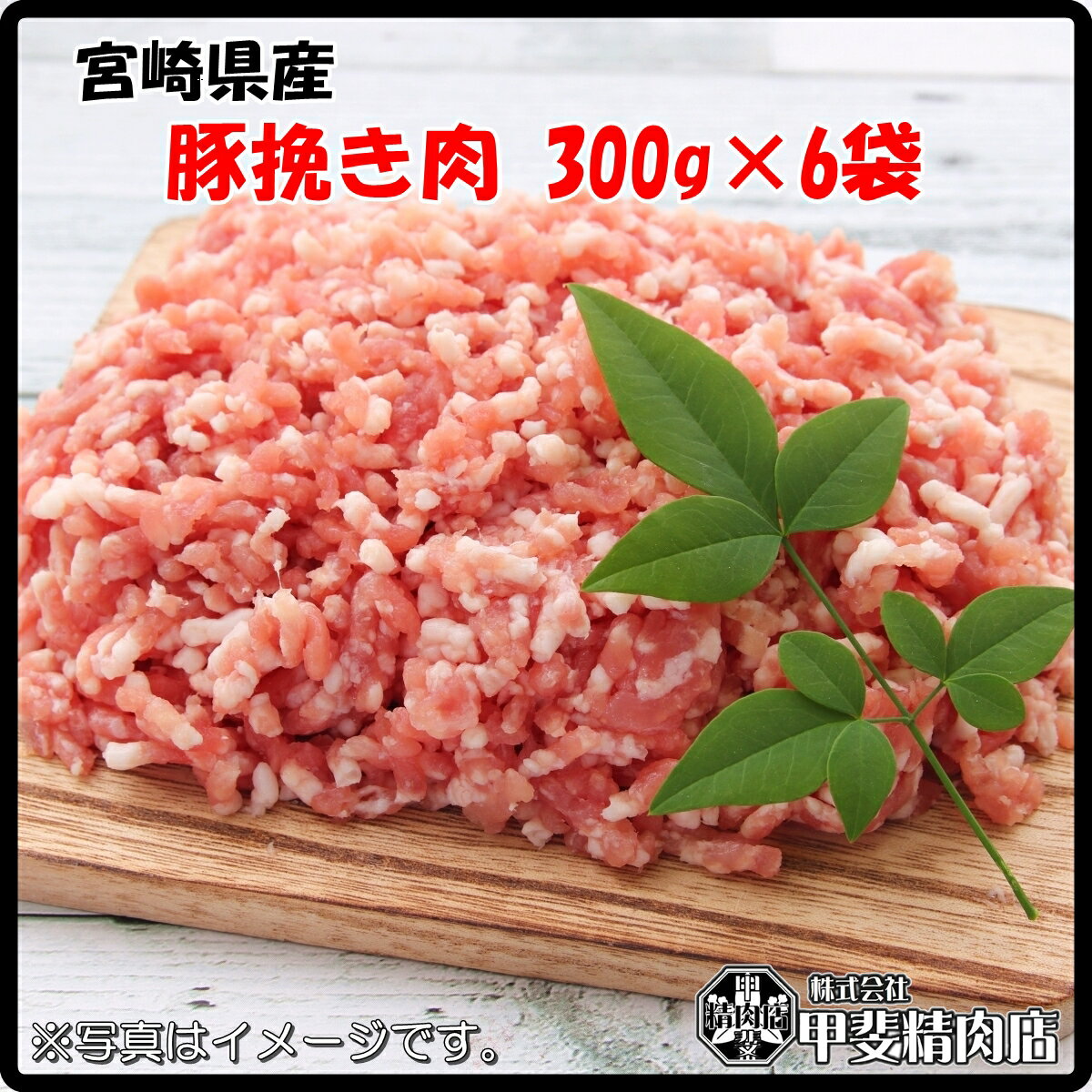 [4523]【送料無料】宮崎県産豚ひき肉300g×6袋 豚ひき肉 挽き肉 ミンチ 豚ミンチ 豚 豚肉 ハンバーグ 餃子 料理 国産 九州産 宮崎県産 簡単 お手軽 おうちごはん お歳暮 お中元 おうち時間 お買い得【当店オススメ】【売れ筋】