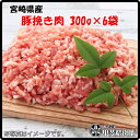 [4523]【送料無料】宮崎県産豚ひき肉300g×6袋 豚ひき肉 挽き肉 ミンチ 豚ミンチ 豚 豚肉 ...