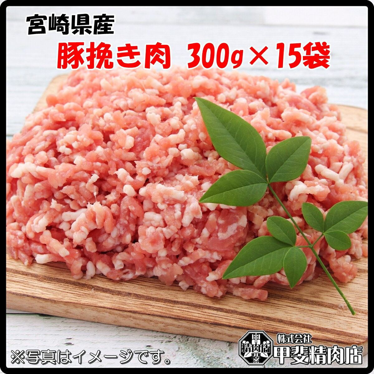 [4524]【送料無料】宮崎県産豚ひき肉300g×15袋 豚ひき肉 挽き肉 ミンチ 豚ミンチ 豚 豚肉 ハンバーグ ..