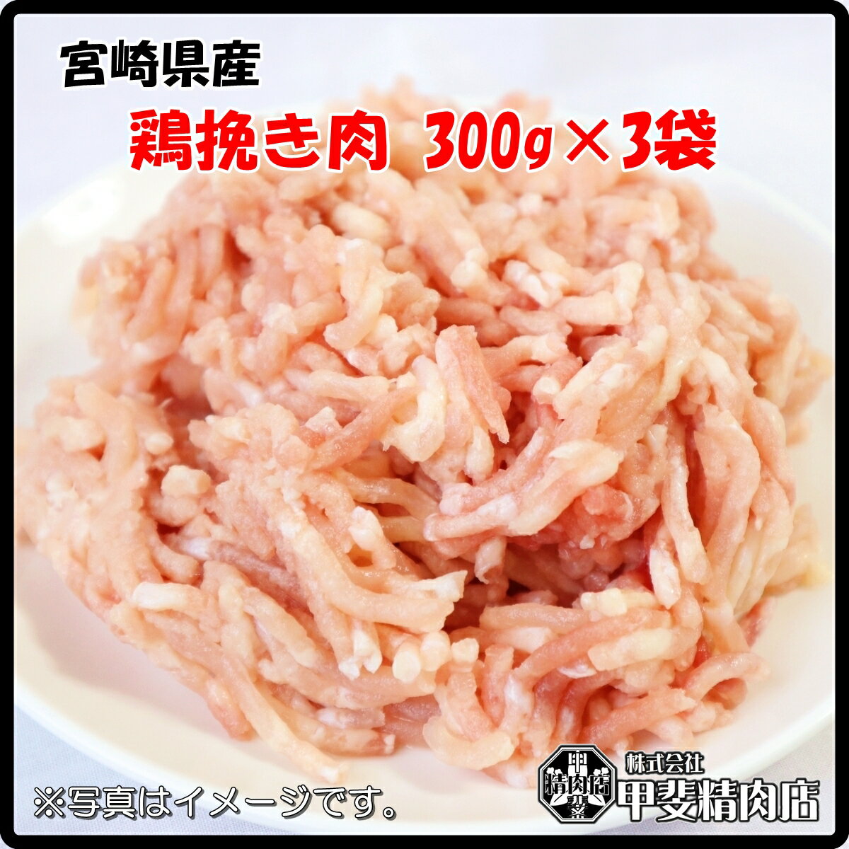 [4525]【送料無料】宮崎県産鶏ひき肉300g×3袋 鶏ひき肉 挽き肉 ミンチ 鶏ミンチ 鶏 鶏肉 鶏挽肉 ハンバ..