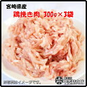 [4525]【送料無料】宮崎県産鶏ひき肉300g×3袋 鶏ひき肉 挽き肉 ミンチ 鶏ミンチ 鶏 鶏肉 鶏挽肉 ハンバーグ つくね 料理 国産 九州産 宮崎県産 簡単 お手軽 おうちごはん お歳暮 お中元 おうち時間 お買い得【当店オススメ】【売れ筋】