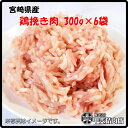 [4526]【送料無料】宮崎県産鶏ひき肉300g×6袋 鶏ひき肉 挽き肉 ミンチ 鶏ミンチ 鶏 鶏肉 ...