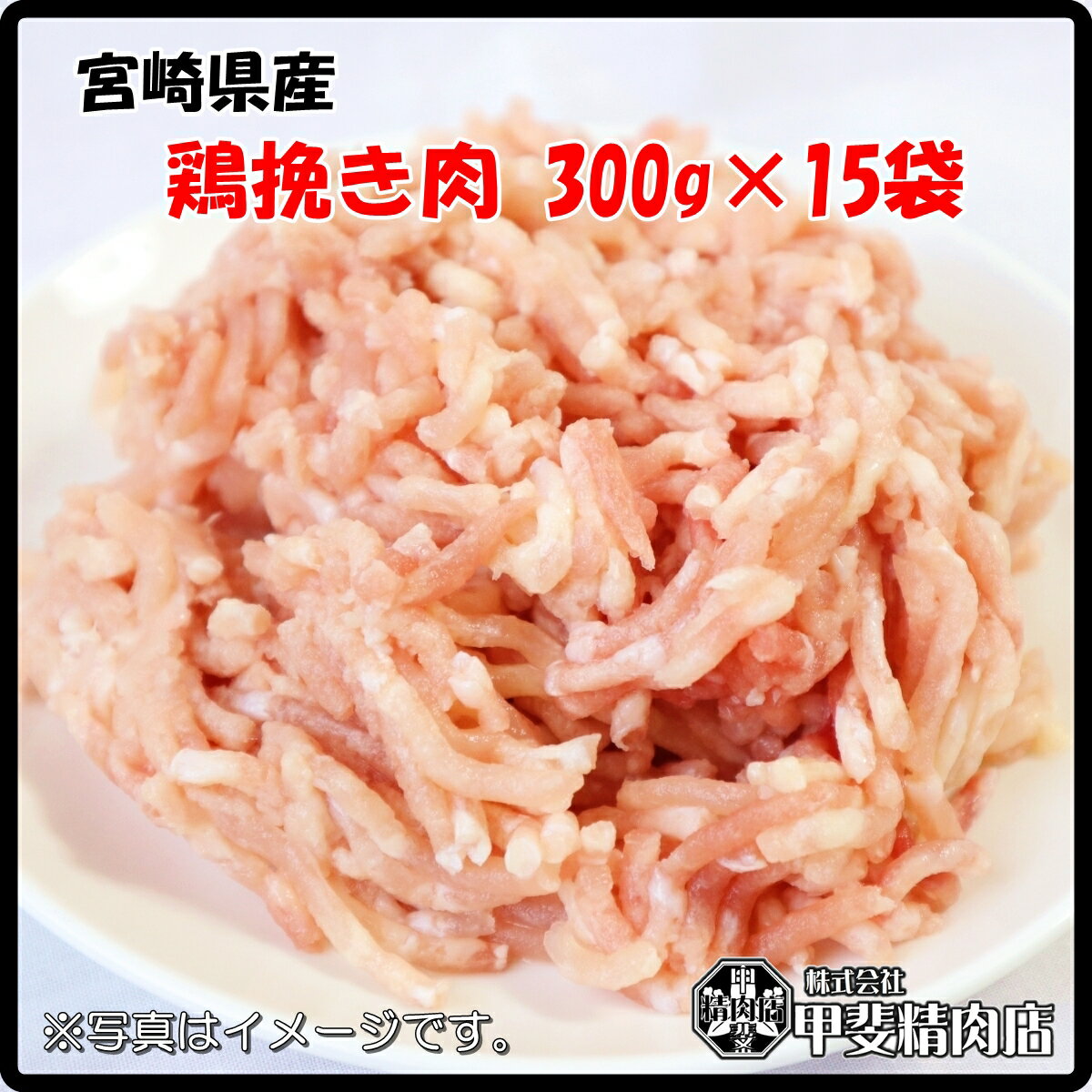 [4527]【送料無料】宮崎県産鶏ひき肉300g×15袋 鶏ひき肉 挽き肉 ミンチ 鶏ミンチ 鶏 鶏肉 鶏挽肉 ハンバーグ つくね …