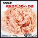 [4527]【送料無料】宮崎県産鶏ひき肉300g×15袋 鶏ひき肉 挽き肉 ミンチ 鶏ミンチ 鶏 鶏肉 鶏挽肉 ハンバーグ つくね 料理 国産 九州産 宮崎県産 簡単 お手軽 おうちごはん お歳暮 お中元 おうち時間 お買い得【当店オススメ】【売れ筋】