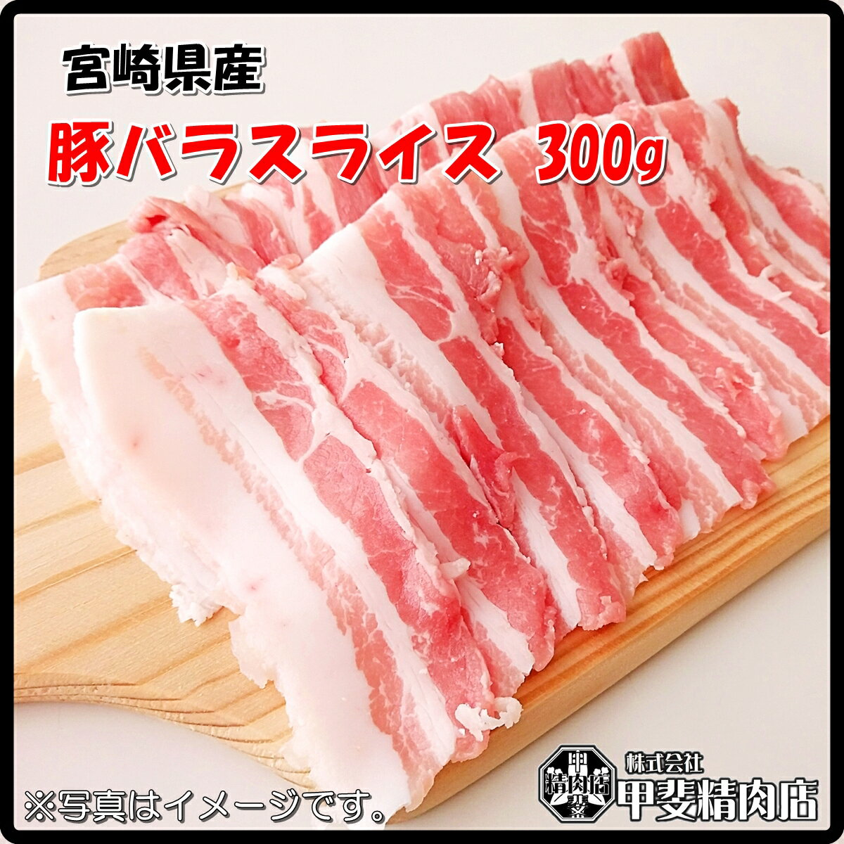 [4501]宮崎県産豚バラスライス300g うすぎり スライス 豚バラ 豚ばら 国産 九州産 豚 豚肉 料理 おかず..