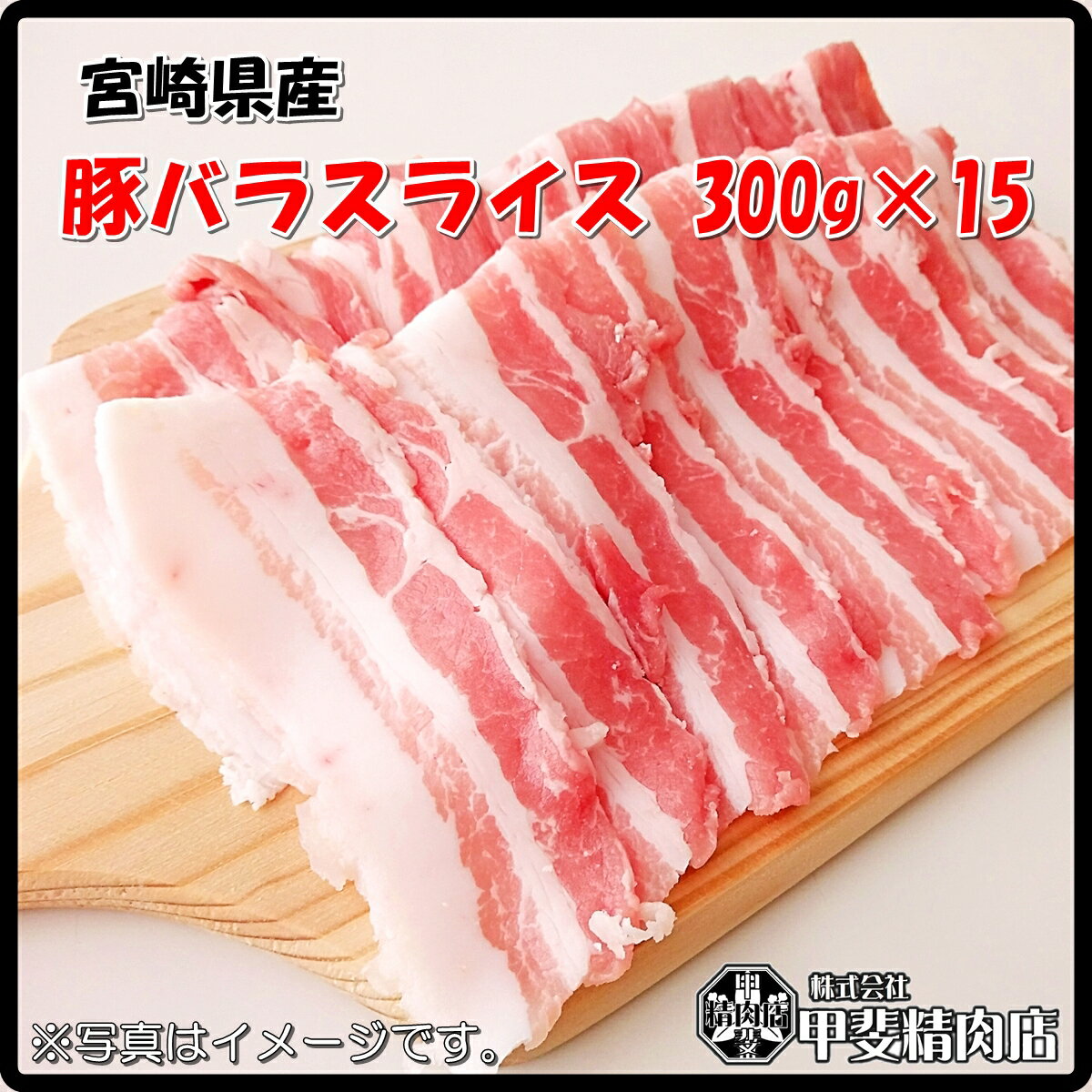 [4530]【送料無料】宮崎県産豚バラスライス300g×15袋 うすぎり スライス 豚バラ 豚ばら 国産 九州産 豚 豚肉 料理 おかず 簡単 お手軽 おうちごはん お歳暮 お中元 おうち時間 お買い得【当店オススメ】【売れ筋】