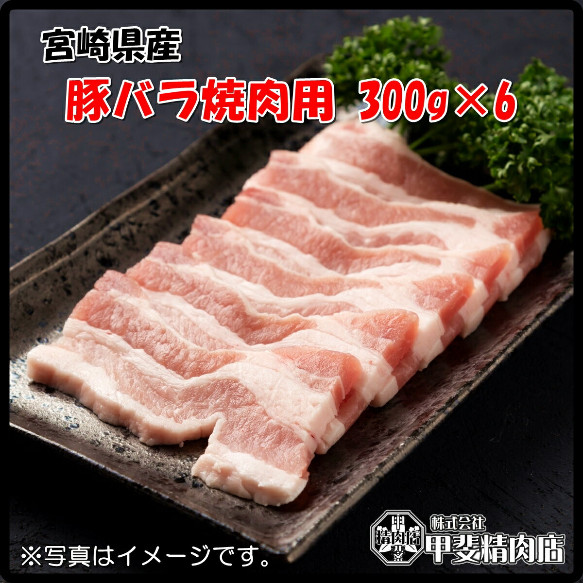 [4532]【送料無料】宮崎県産豚バラ焼肉用300g×6袋 厚切り スライス 豚バラ 豚ばら 国産 九州産 豚 豚肉..