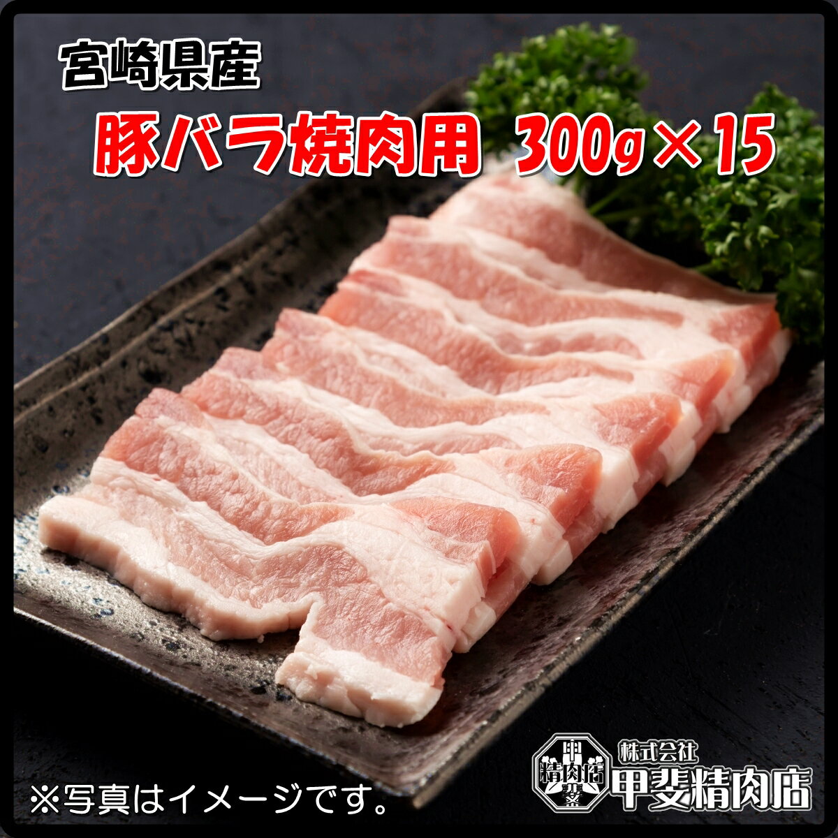 [4533]【送料無料】宮崎県産豚バラ焼肉用300g×15袋 厚切り スライス 豚バラ 豚ばら 国産 九州産 豚 豚肉 バーベキュー BBQ 焼肉 おかず 簡単 お手軽 おうちごはん お歳暮 お中元 おうち時間 お買い得【当店オススメ】【売れ筋】