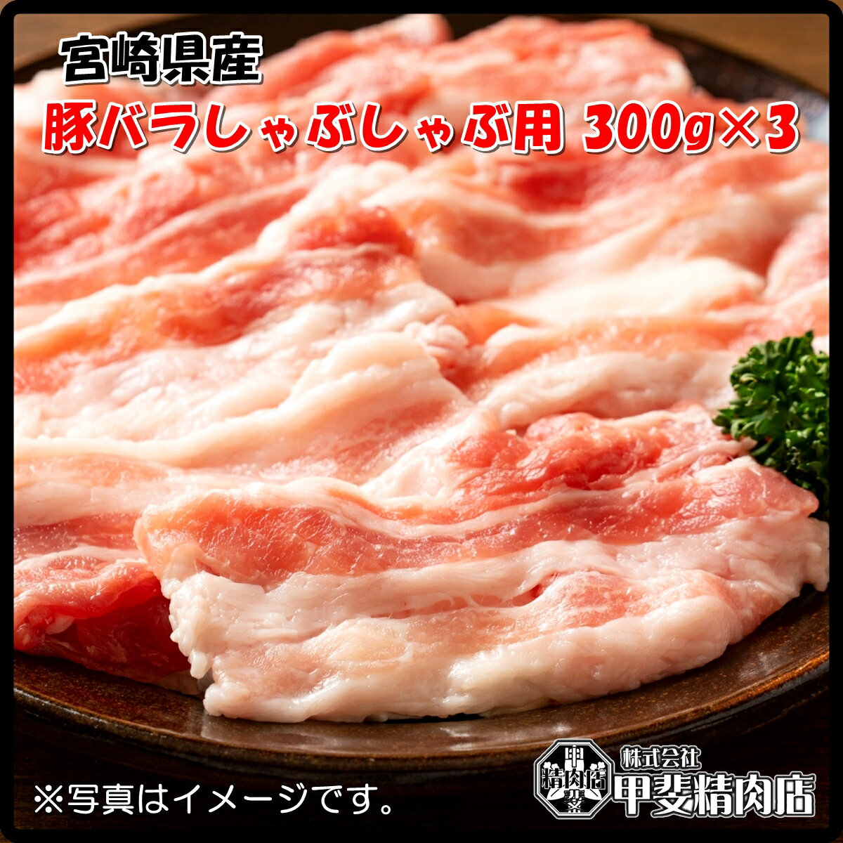 [4534]【送料無料】宮崎県産豚バラしゃぶしゃぶ用300g×3袋 うすぎり スライス 豚バラ 豚ばら 国産 九州産 豚 豚肉 しゃぶしゃぶ 鍋 料理 おかず 簡単 お手軽 おうちごはん お歳暮 お中元 おうち時間 お買い得【当店オススメ】【売れ筋】