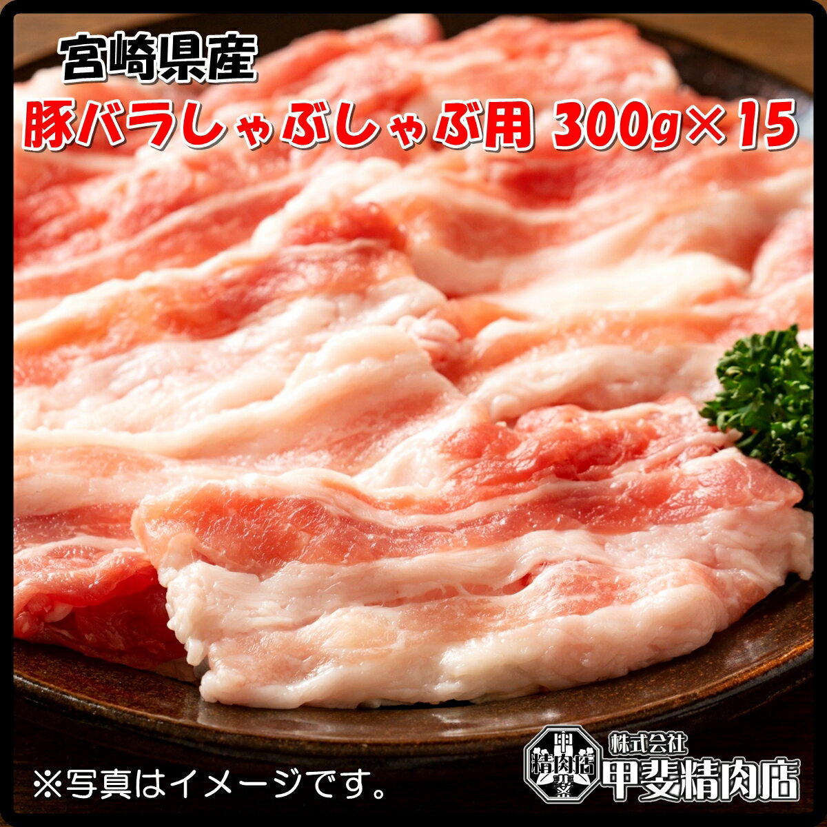 [4536]【送料無料】宮崎県産豚バラしゃぶしゃぶ用300g×15袋 うすぎり スライス 豚バラ 豚ばら 国産 九..