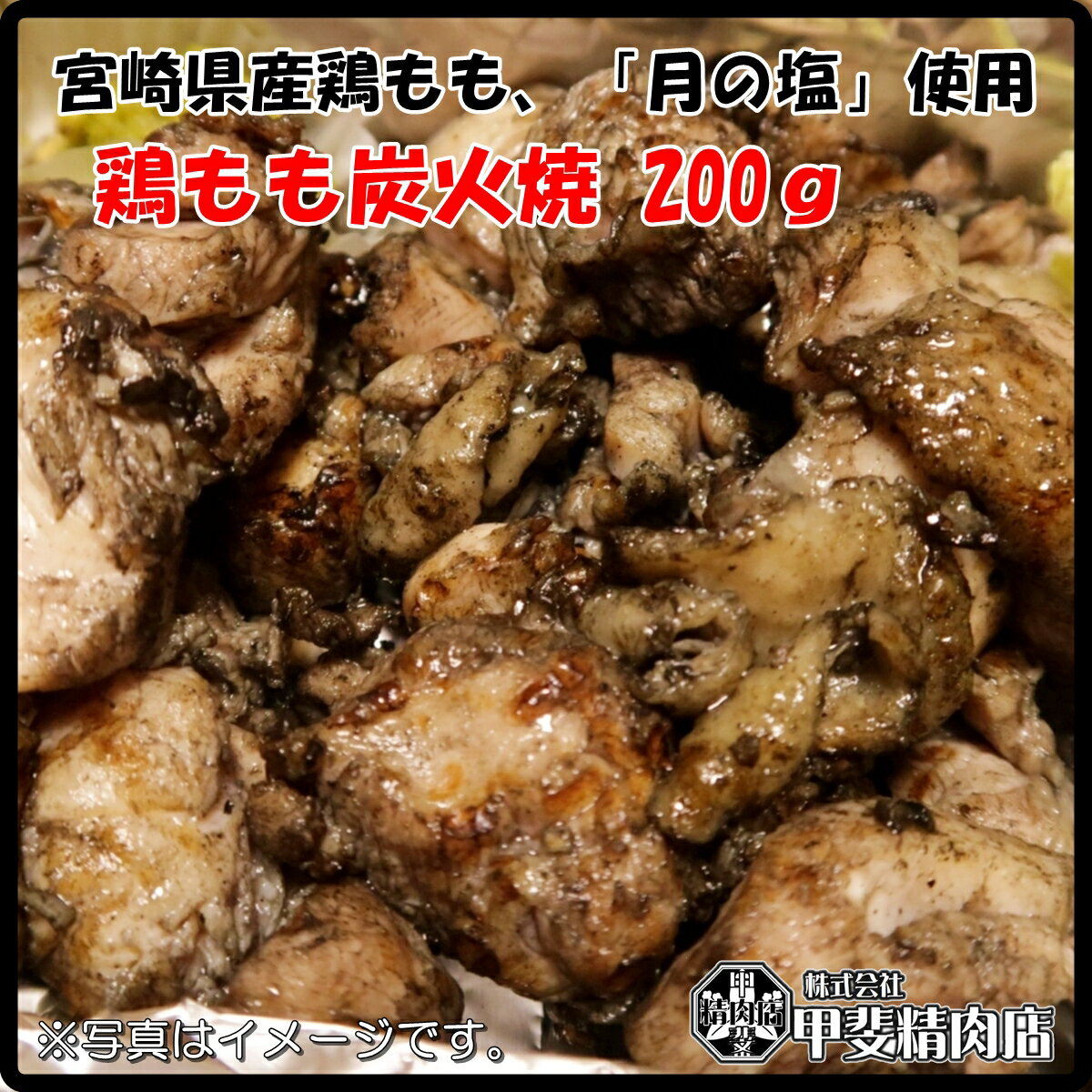 [5102]宮崎県産鶏もも炭火焼200g 宮崎県産 鶏もも炭火焼 鶏 モモ もも肉 国産 九州産 炭火焼 レンジ 温めるだけ 簡単 お手軽 おうちごはん お歳暮 お中元 おうち時間 お買い得【当店オススメ】【売れ筋】