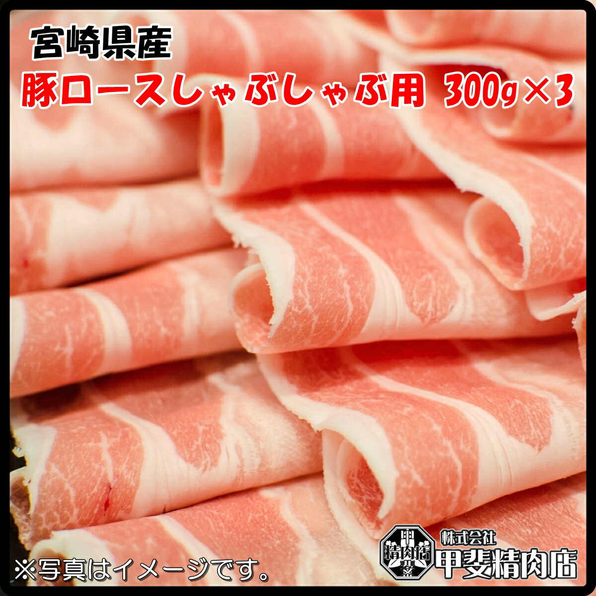 [4537]【送料無料】宮崎県産豚ロースしゃぶしゃぶ用300g×3袋 うすぎり スライス 豚ロース 国産 九州産 ..
